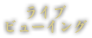 ライブビューイング