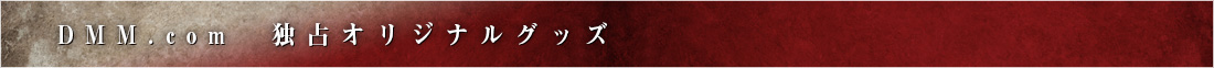刀ステ - DMM.com限定オリジナルグッズ