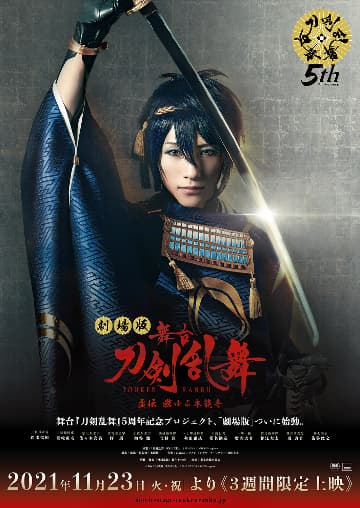 劇場版 舞台『刀剣乱舞』虚伝 燃ゆる本能寺 上映