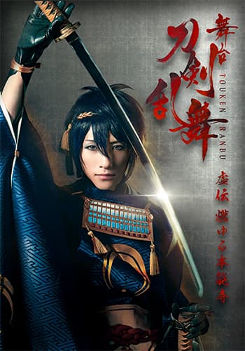 舞台『刀剣乱舞』虚伝 燃ゆる本能寺
