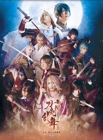 舞台『刀剣乱舞』虚伝 燃ゆる本能寺～再演～