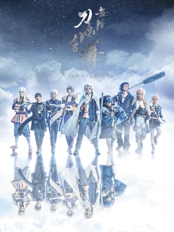 舞台『刀剣乱舞』ジョ伝 三つら星刀語り