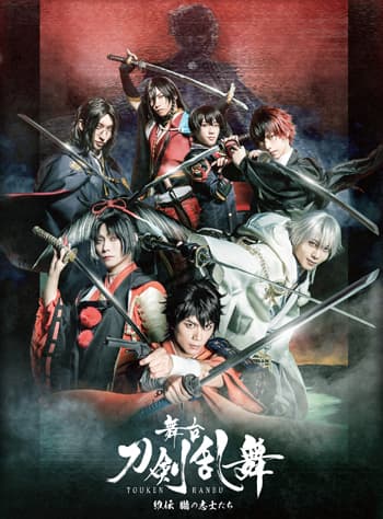 舞台『刀剣乱舞』維伝 朧の志士たち