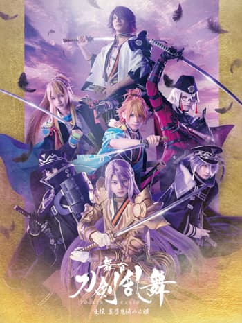 舞台『刀剣乱舞』士伝 真贋見極める眼