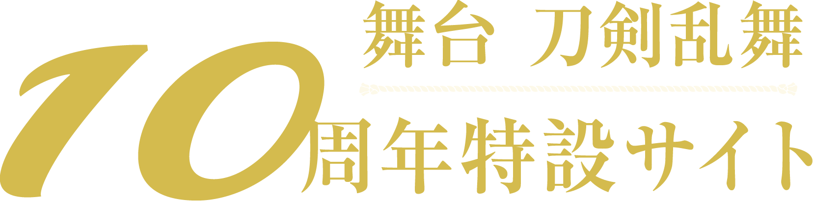 10周年特設サイト