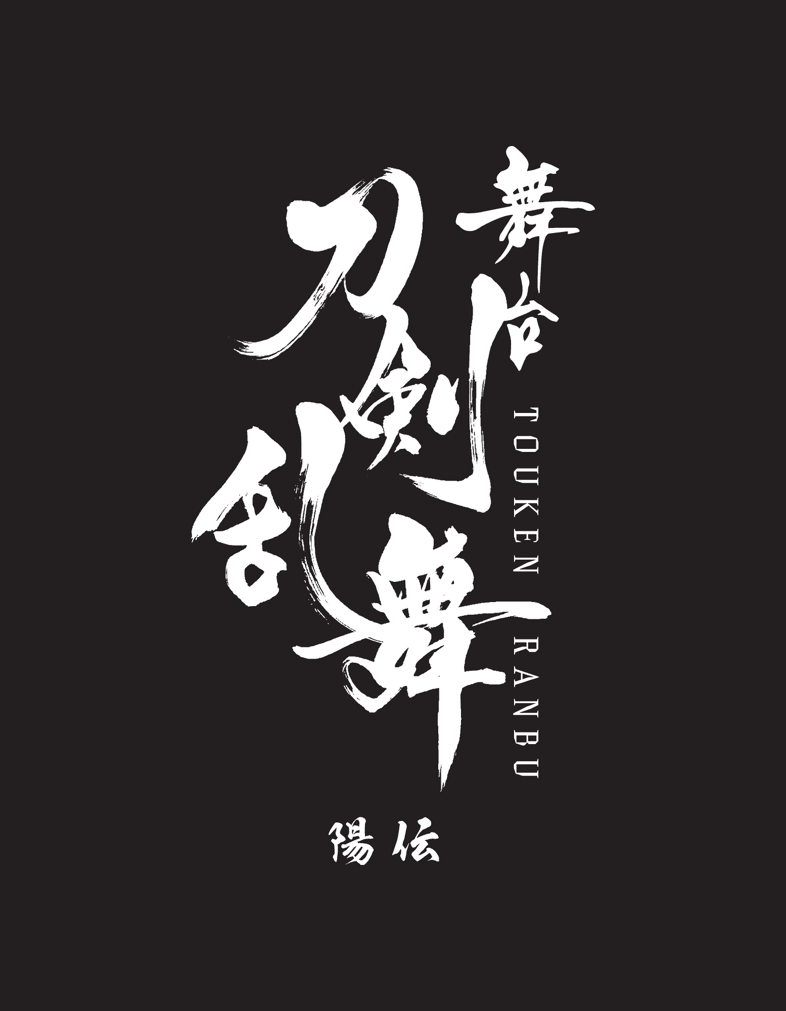 陽伝 キービジュアル