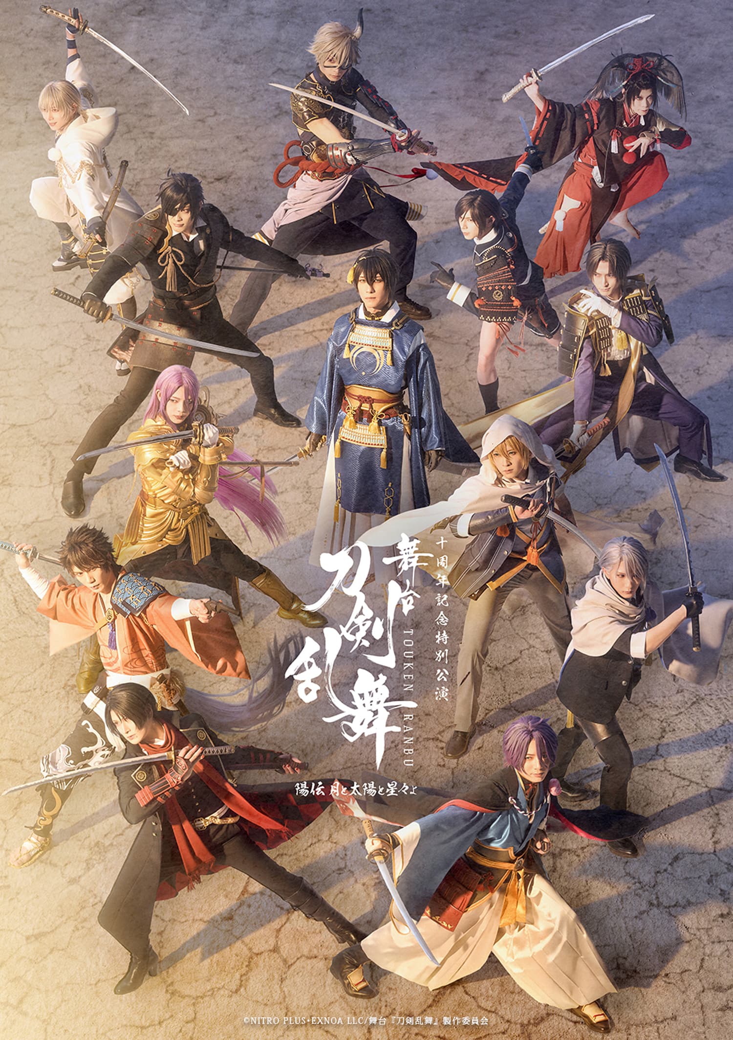 陽伝 月と太陽と星々よ キービジュアル