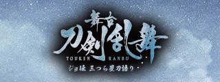 ジョ伝 三つら星刀語り