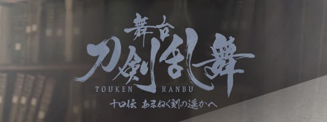 十口伝 あまねく刻の遥かへ