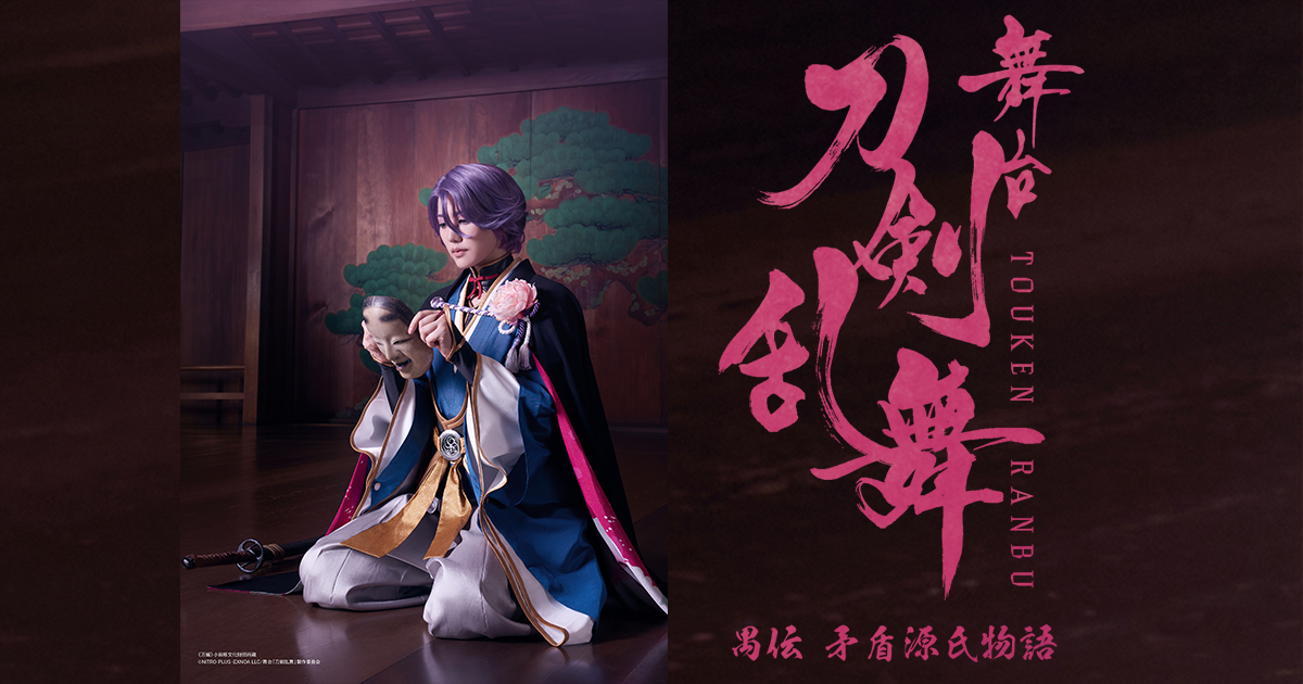 刀ステ 七周年感謝祭 夢語刀宴會 アクリルスタンド アクスタ 跪坐 山姥切長義 GOODS｜舞台『刀剣乱舞』