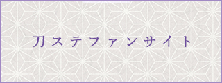刀ステファンサイト