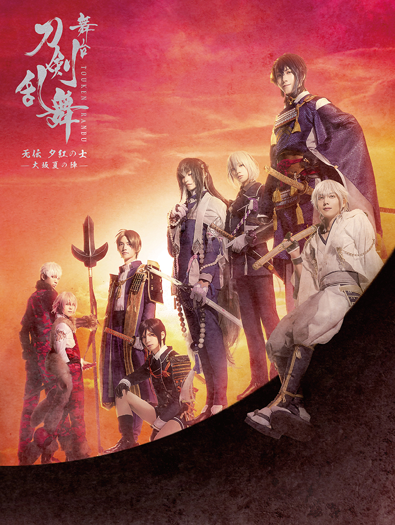 舞台『刀剣乱舞』无伝 夕紅の士 -大坂夏の陣-