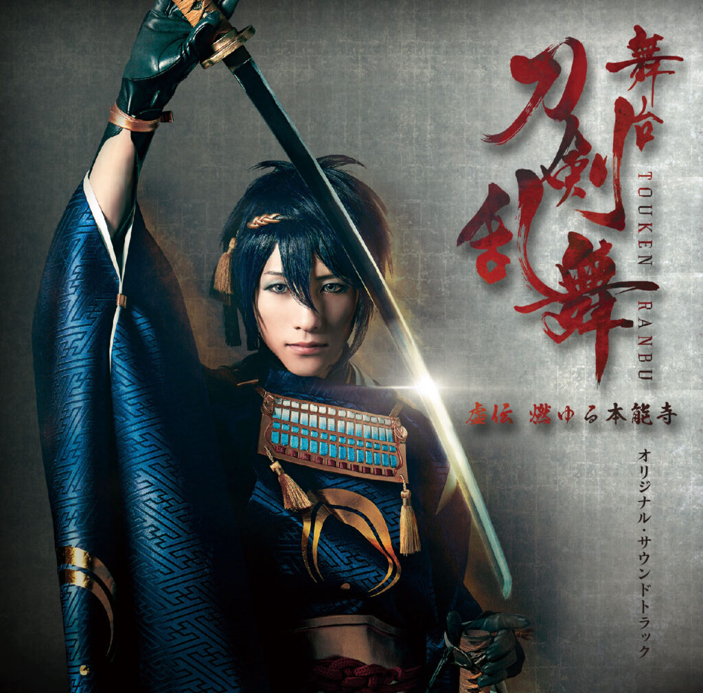 舞台『刀剣乱舞』虚伝 燃ゆる本能寺　オリジナル・サウンドトラックCD