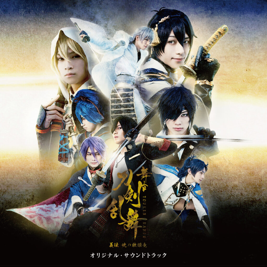 舞台『刀剣乱舞』義伝 暁の独眼竜　オリジナル・サウンドトラックCD