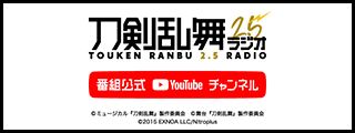 刀剣乱舞2.5ラジオ