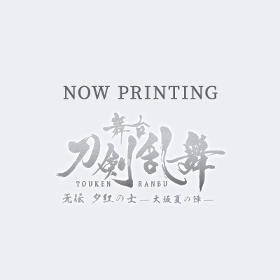舞台『刀剣乱舞』无伝 夕紅の士 -大坂夏の陣- オリジナル・サウンドトラックCD
