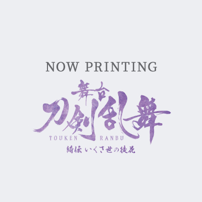舞台『刀剣乱舞』綺伝 いくさ世の徒花