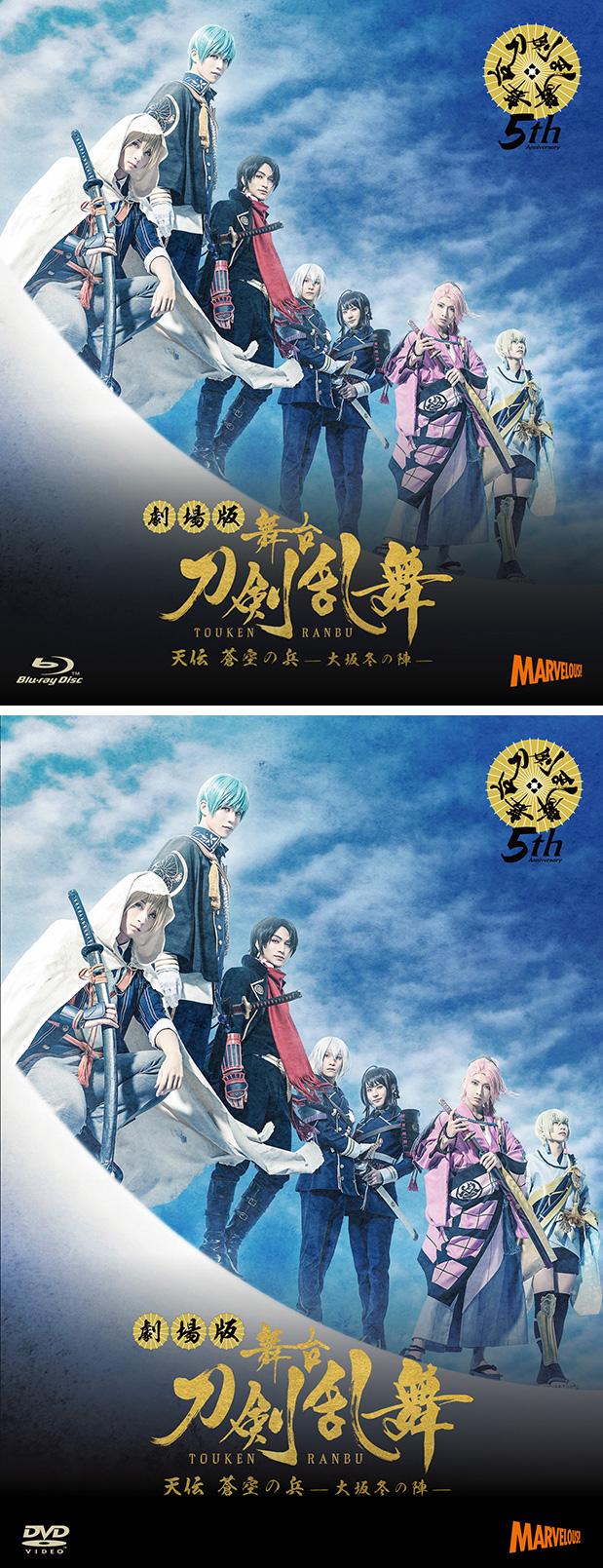 劇場版 舞台『刀剣乱舞』天伝 蒼空の兵 -大坂冬の陣-