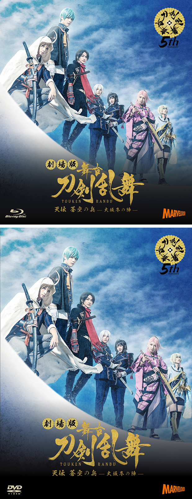 劇場版 舞台『刀剣乱舞』天伝 蒼空の兵 -大坂冬の陣-