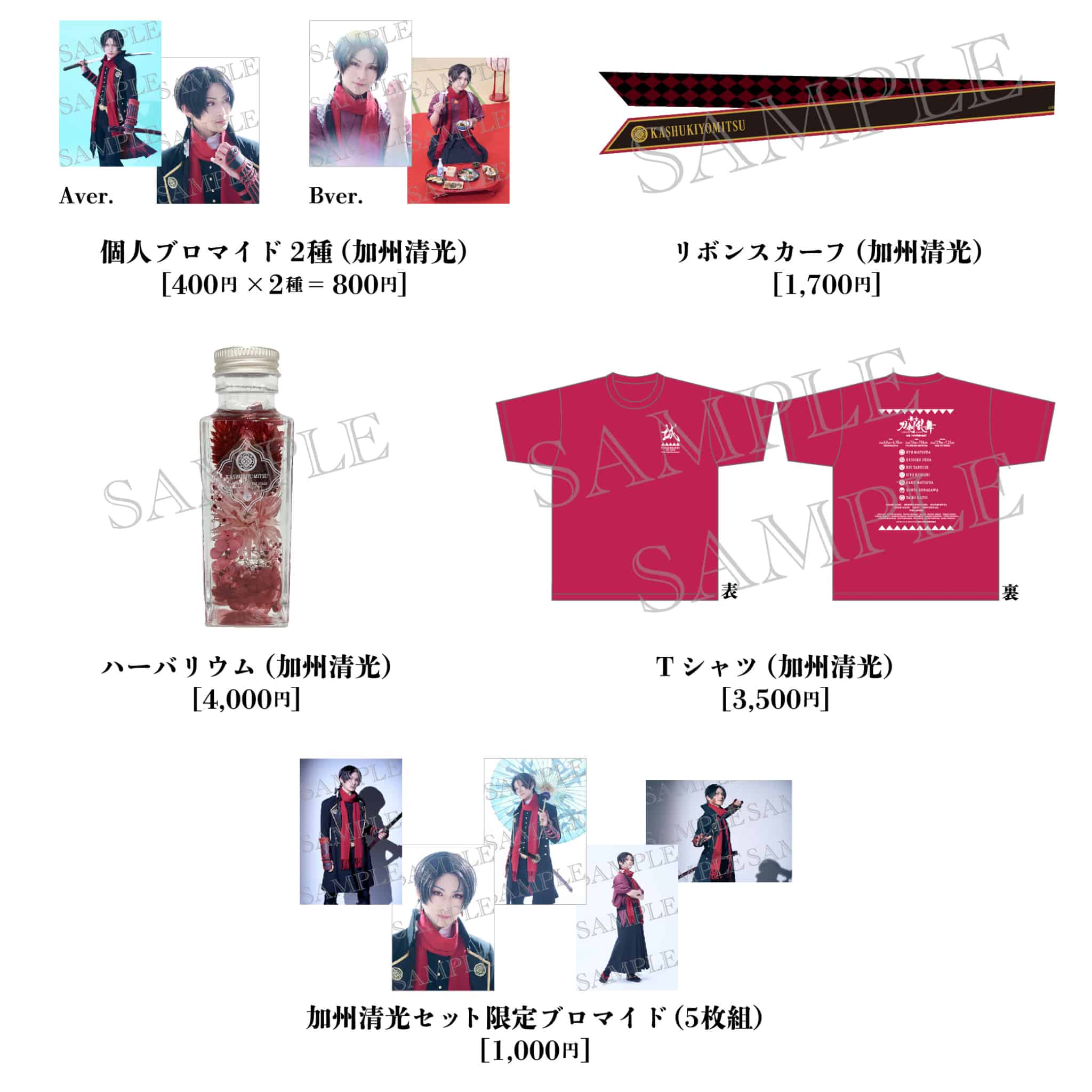 舞台『刀剣乱舞』心伝 つけたり奇譚の走馬灯【加州清光セット】