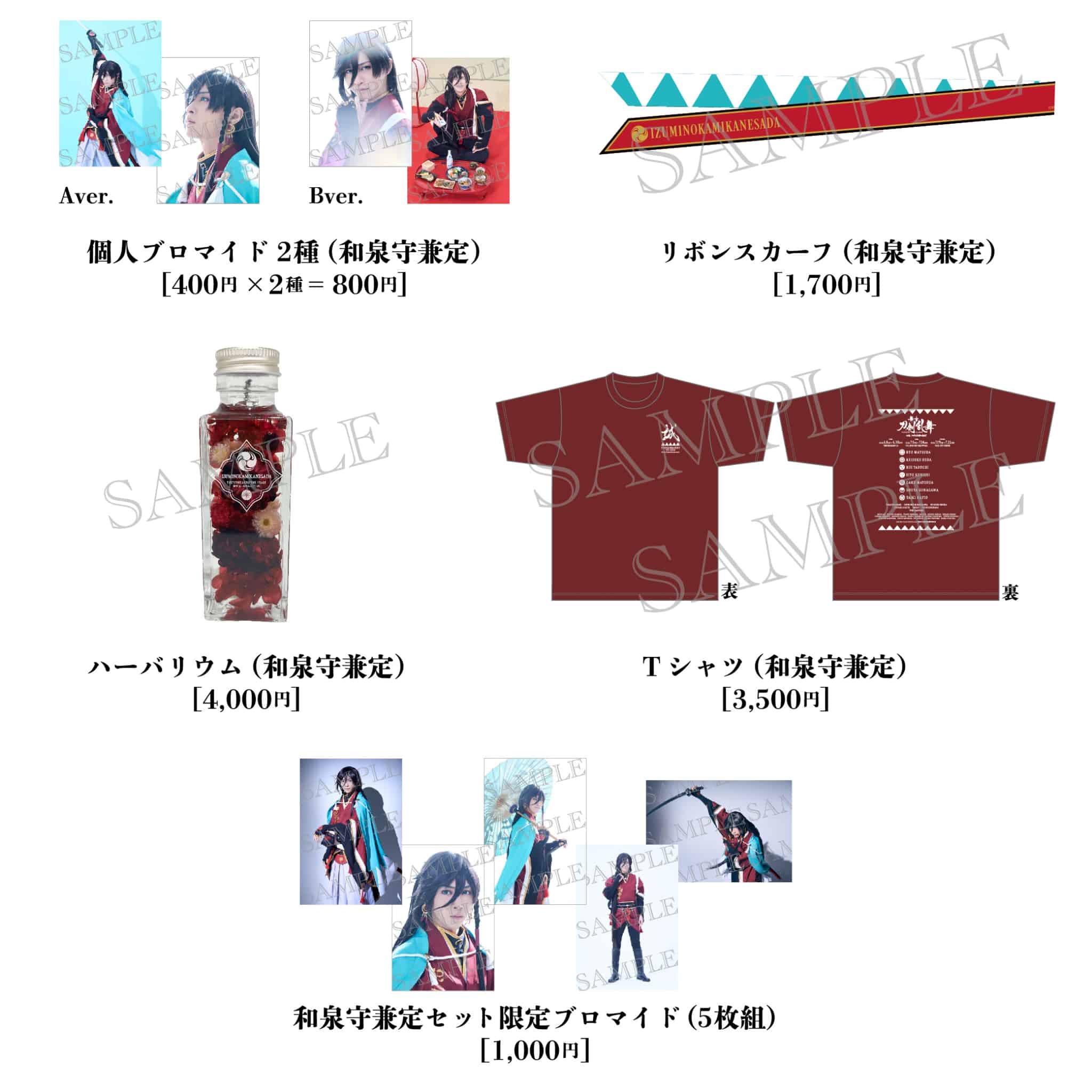 舞台『刀剣乱舞』心伝 つけたり奇譚の走馬灯【和泉守兼定セット】　※通販限定