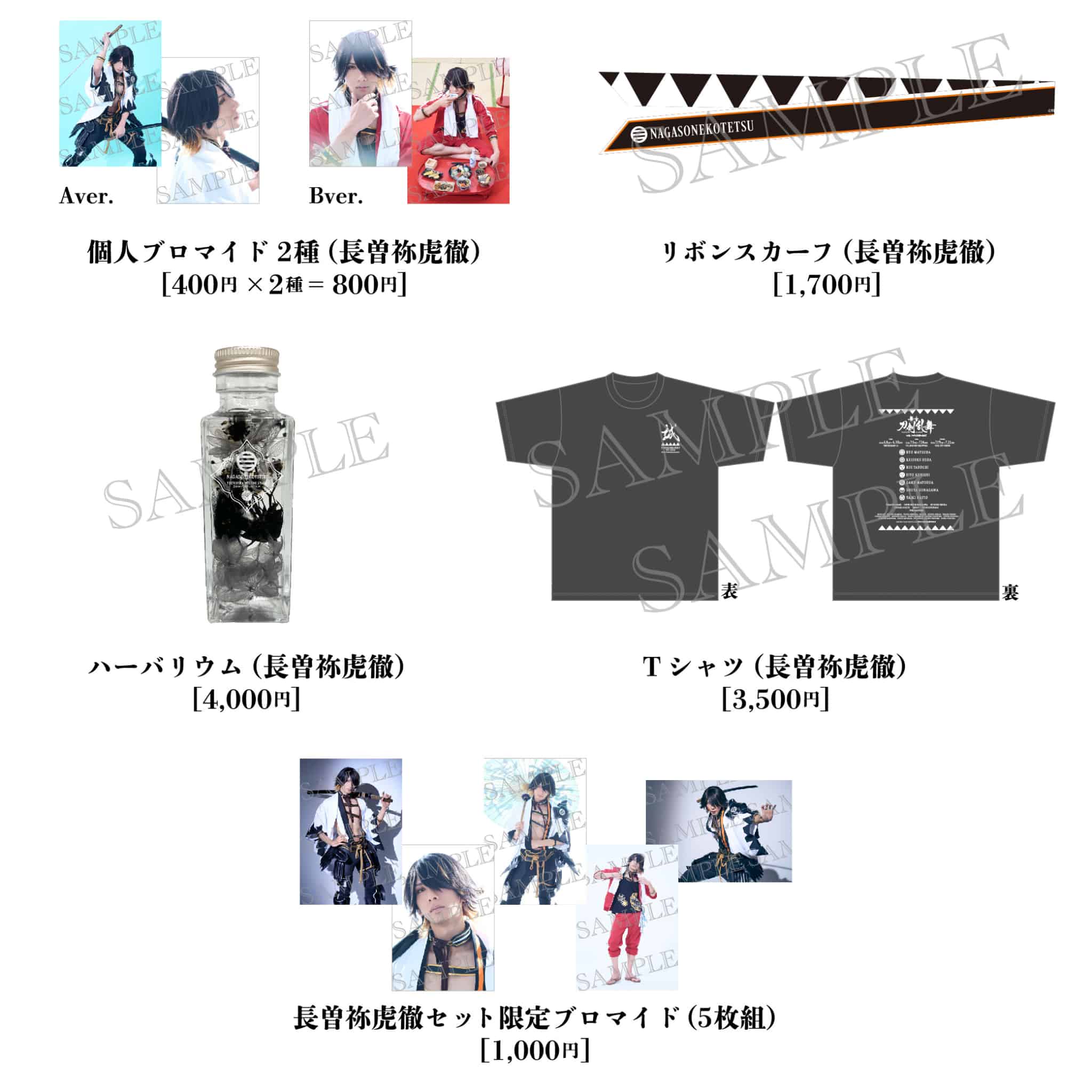舞台『刀剣乱舞』心伝 つけたり奇譚の走馬灯【長曽祢虎徹セット】
