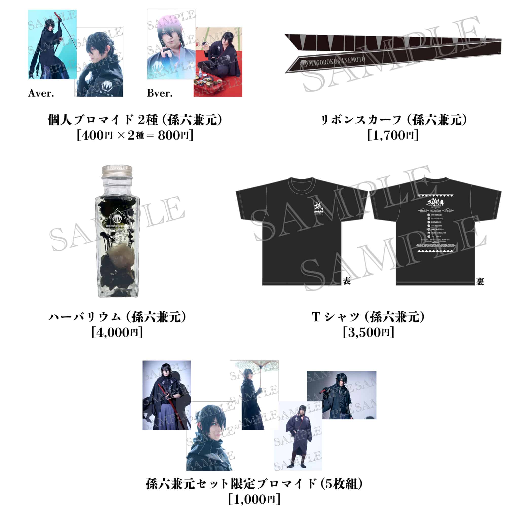 舞台『刀剣乱舞』心伝 つけたり奇譚の走馬灯【孫六兼元セット】