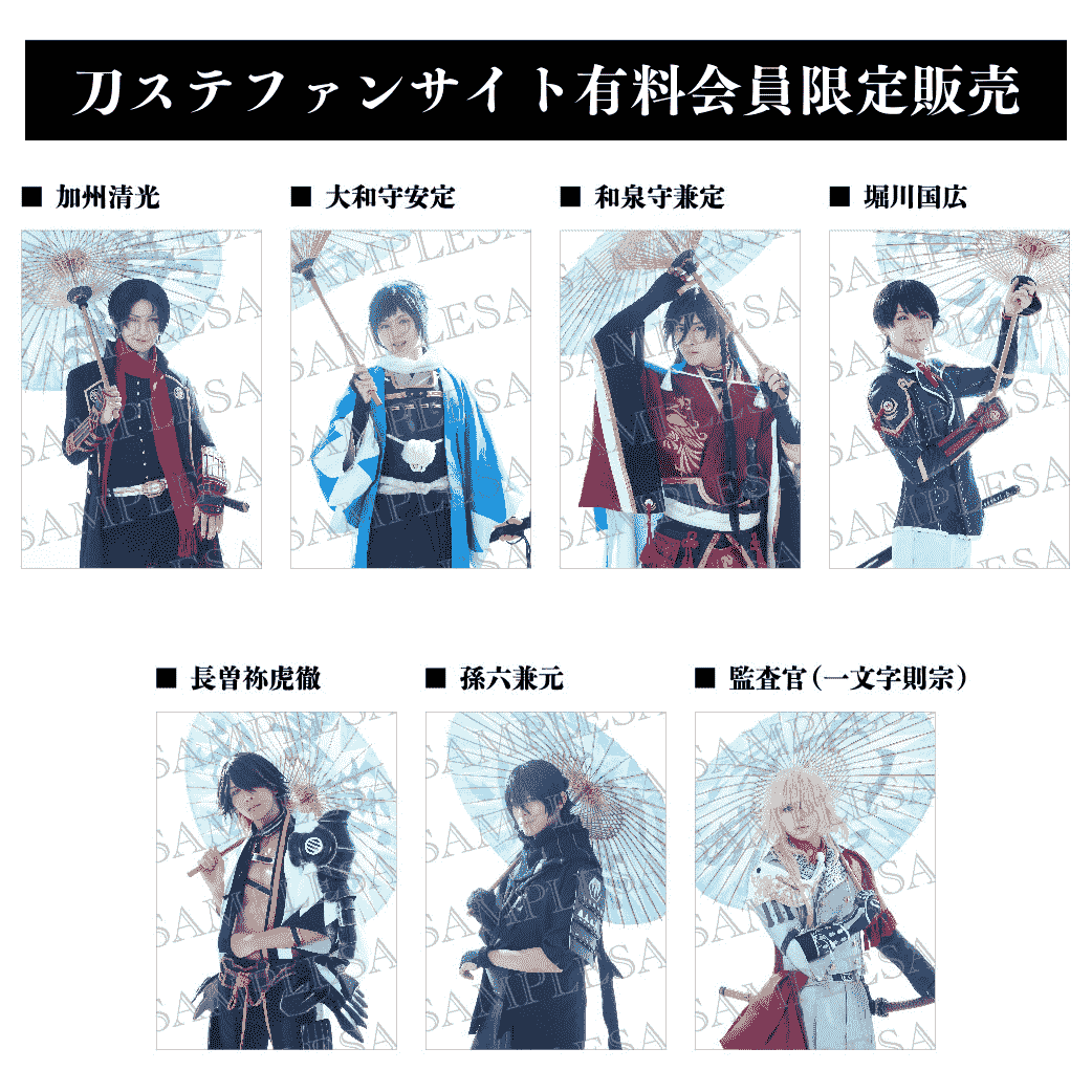 【刀ステファンサイト有料会員限定販売】舞台『刀剣乱舞』心伝つけたり奇譚の走馬灯 A4ブロマイド