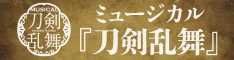 ミュージカル『刀剣乱舞』
