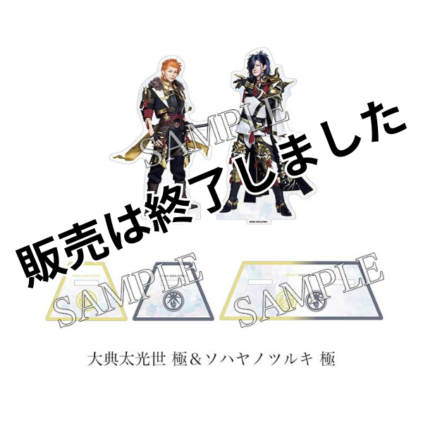 舞台『刀剣乱舞』十口伝 あまねく刻の遥かへ アクリルスタンドセット※受注販売