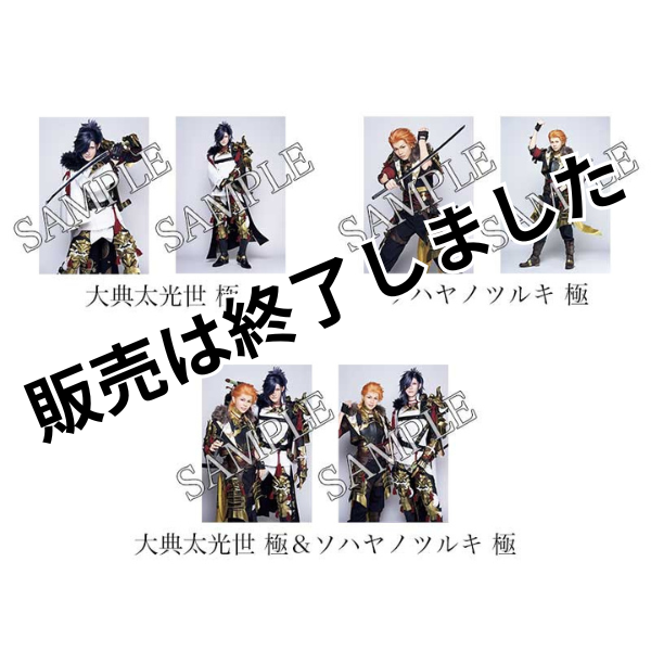 舞台『刀剣乱舞』十口伝 あまねく刻の遥かへ ブロマイド※受注販売