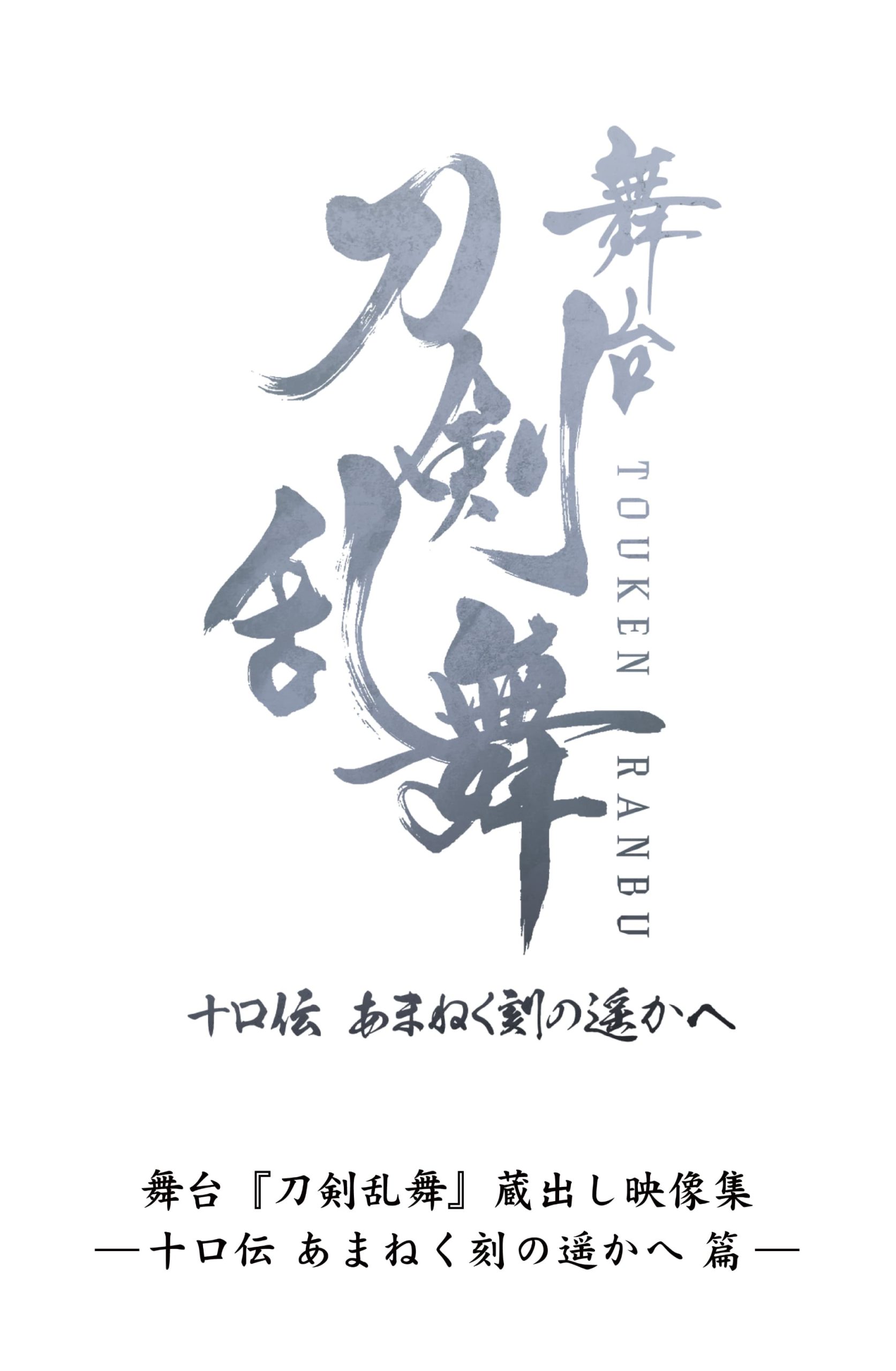 舞台『刀剣乱舞』蔵出し映像集—十口伝 あまねく刻の遥かへ 篇—