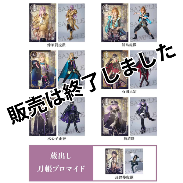 舞台『刀剣乱舞』士伝 真贋見極める眼 刀帳ブロマイド