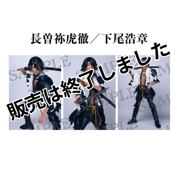 舞台『刀剣乱舞』士伝 真贋見極める眼 個人ブロマイド（長曽祢虎徹／下尾浩章）