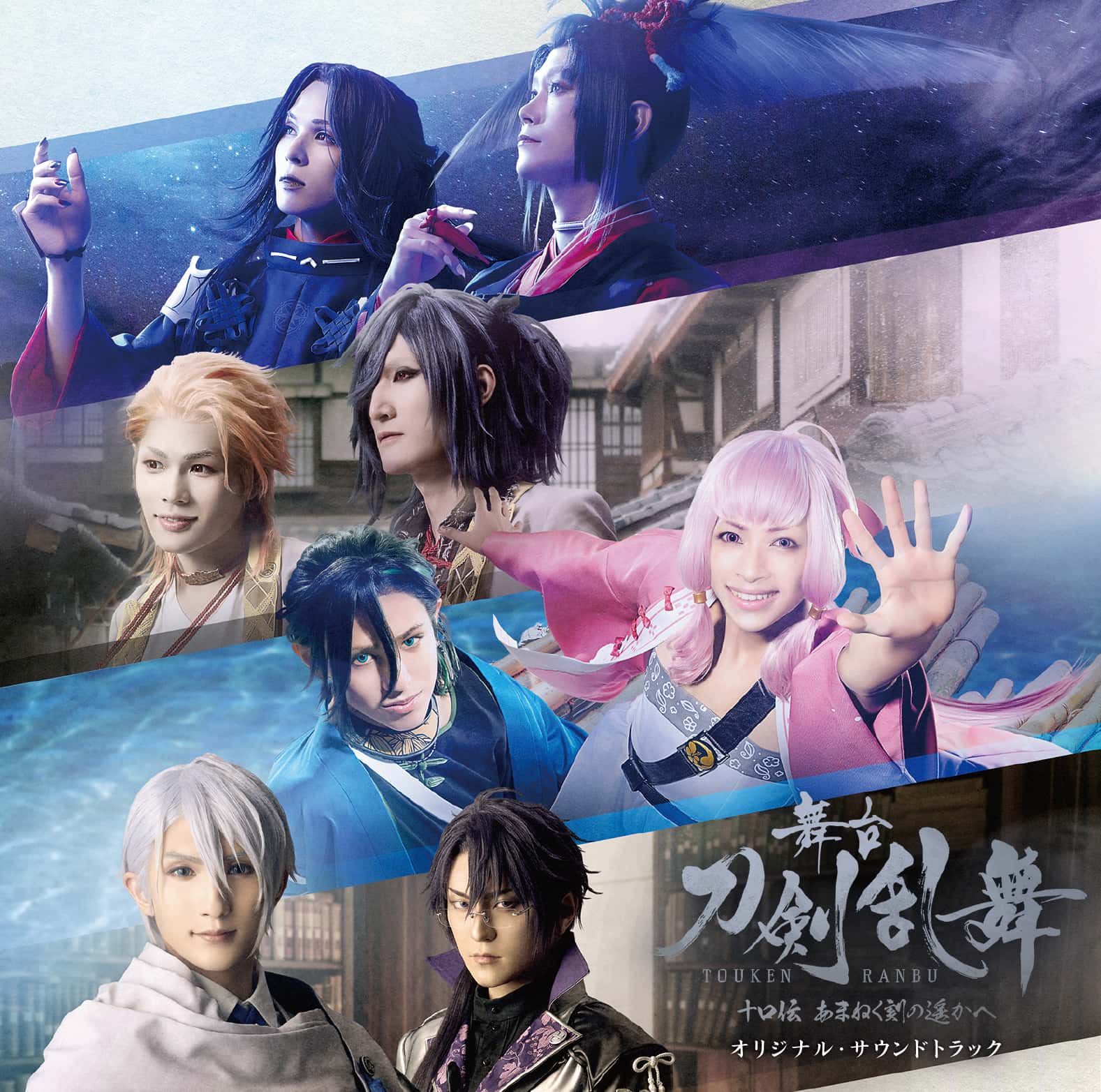 舞台『刀剣乱舞』十口伝 あまねく刻の遥かへ　オリジナル・サウンドトラックCD