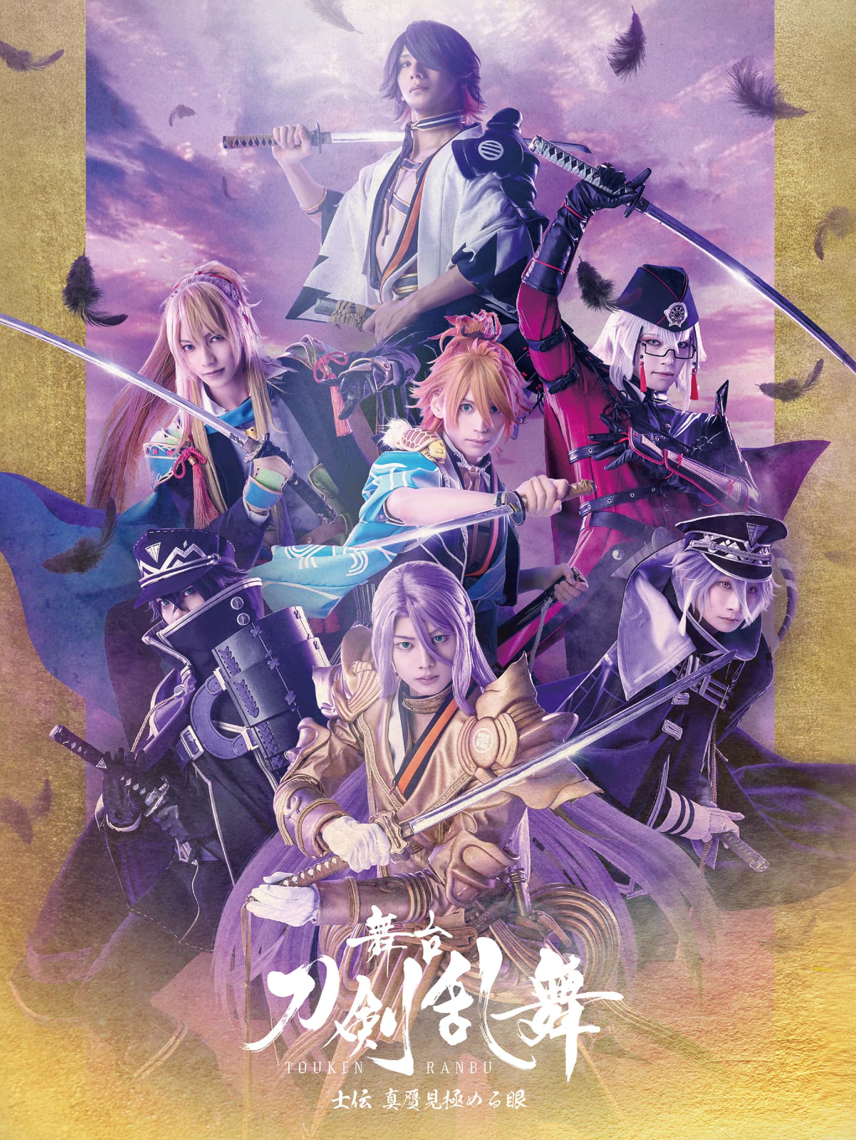 舞台『刀剣乱舞』士伝 真贋見極める眼