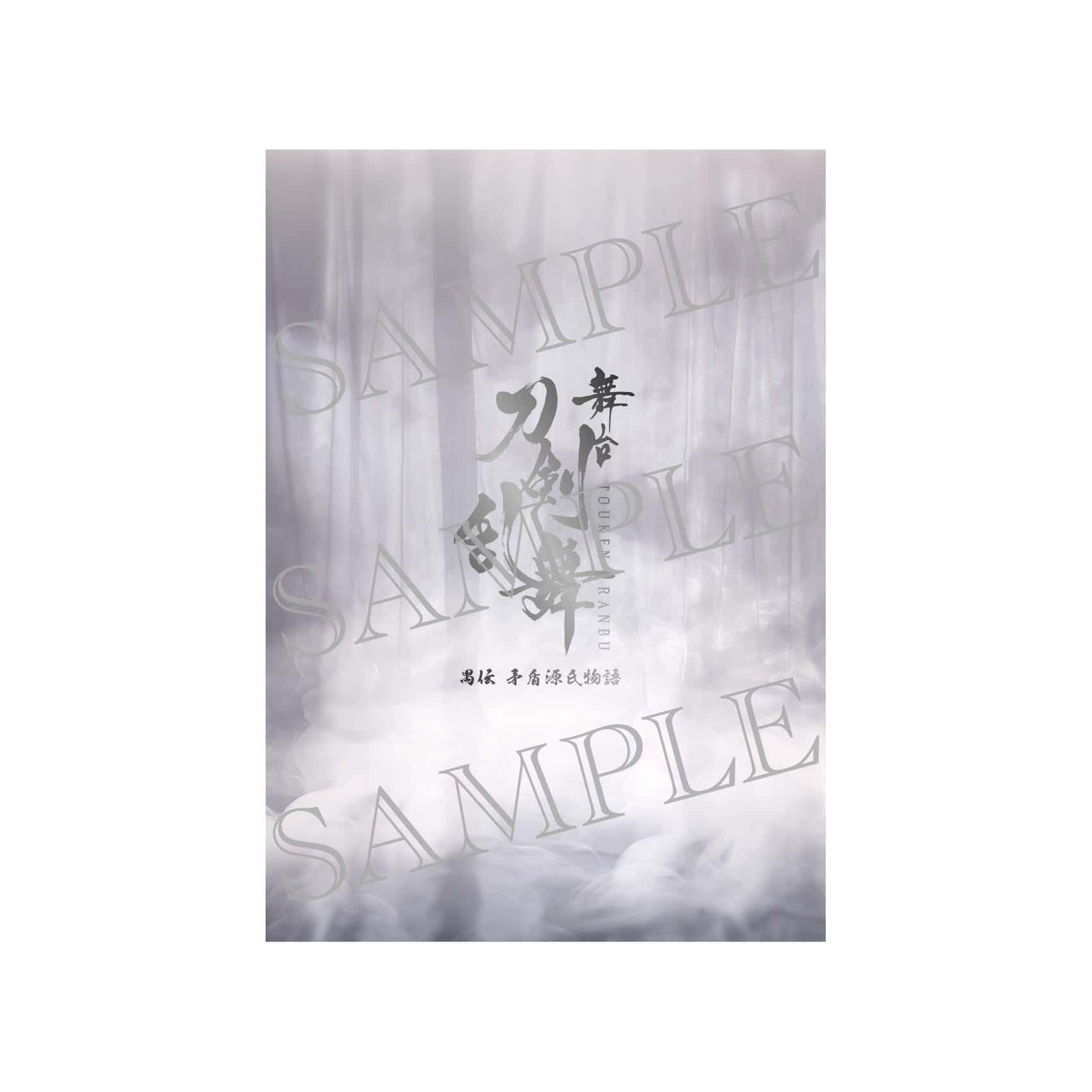舞台『刀剣乱舞』禺伝 矛盾源氏物語〜再演〜 公演パンフレット