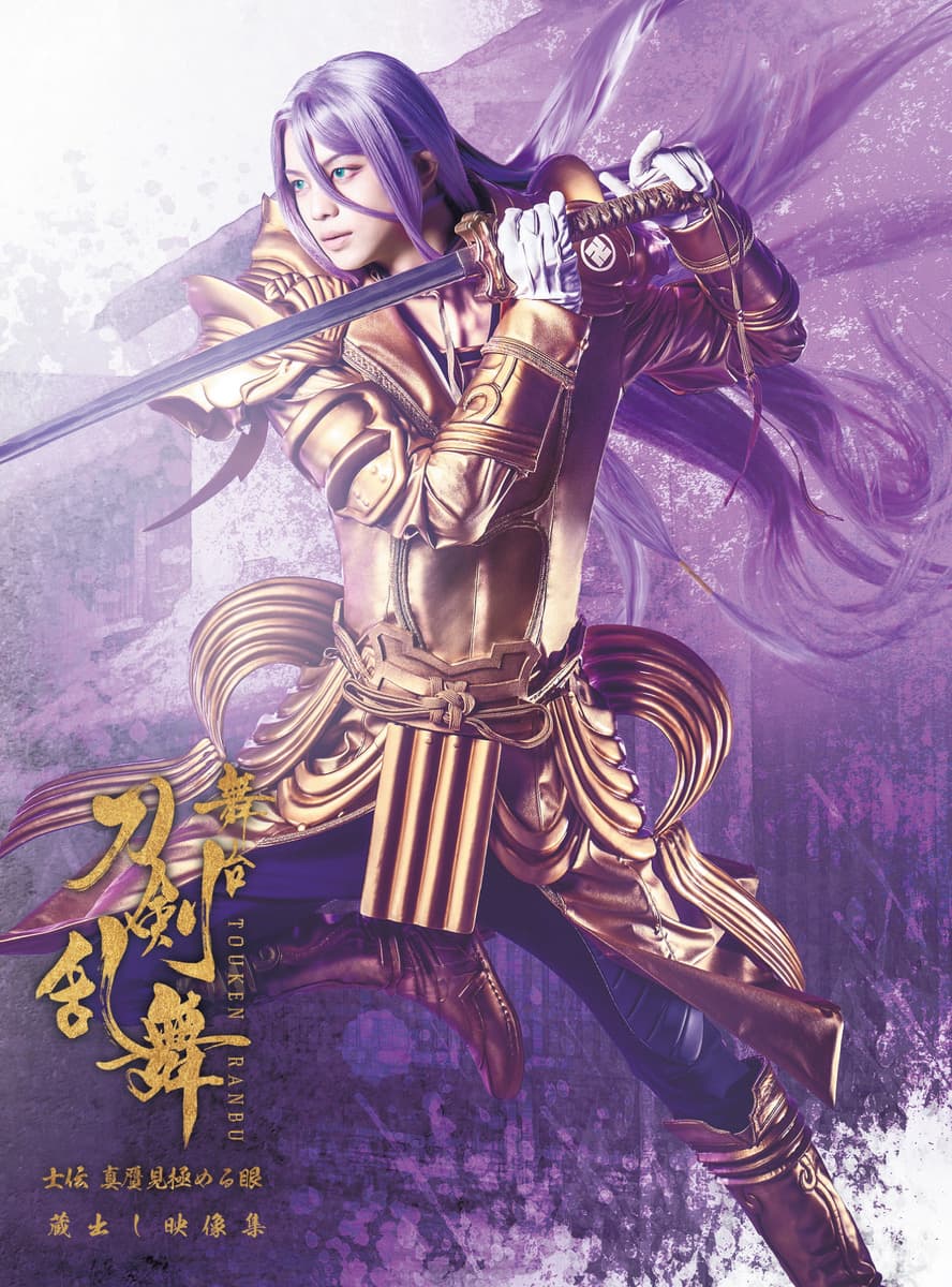 舞台『刀剣乱舞』蔵出し映像集—士伝 真贋見極める眼 篇—