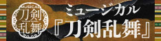 ミュージカル『刀剣乱舞』