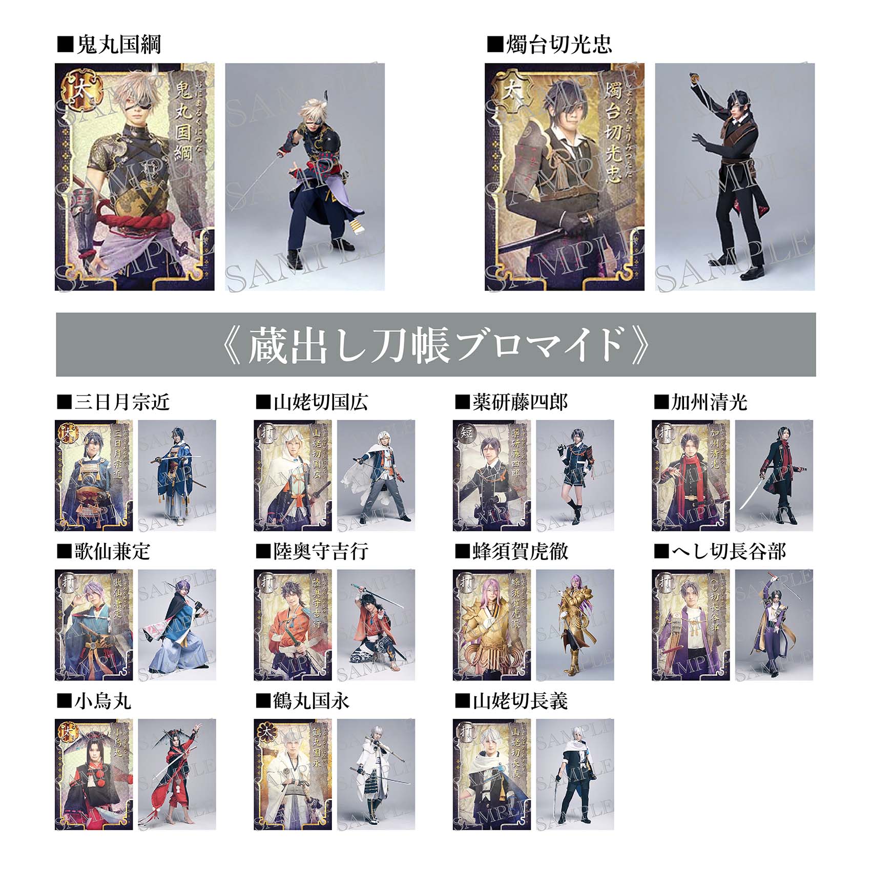 舞台『刀剣乱舞』陽伝 月と太陽と星々よ 刀帳ブロマイド
