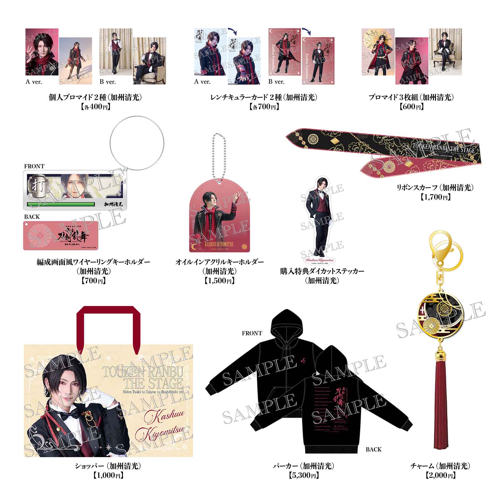 舞台『刀剣乱舞』陽伝 月と太陽と星々よ【加州清光セット】※通販限定